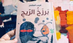 غريب إسكندر يستكشف الهوية في مجموعته الجديدة (بَرزَخُ الرّيحِ)